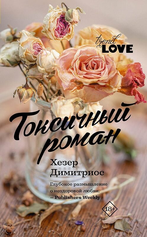 Обложка книги «Токсичный роман» автора Хезера Димитриоса. ISBN 9785171107994.