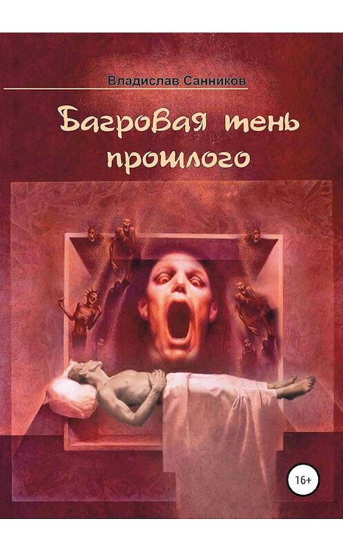 Обложка книги «Багровая тень прошлого» автора Владислава Санникова издание 2019 года.