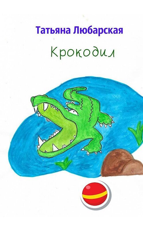 Обложка книги «Крокодил» автора Татьяны Любарская. ISBN 9785449053428.