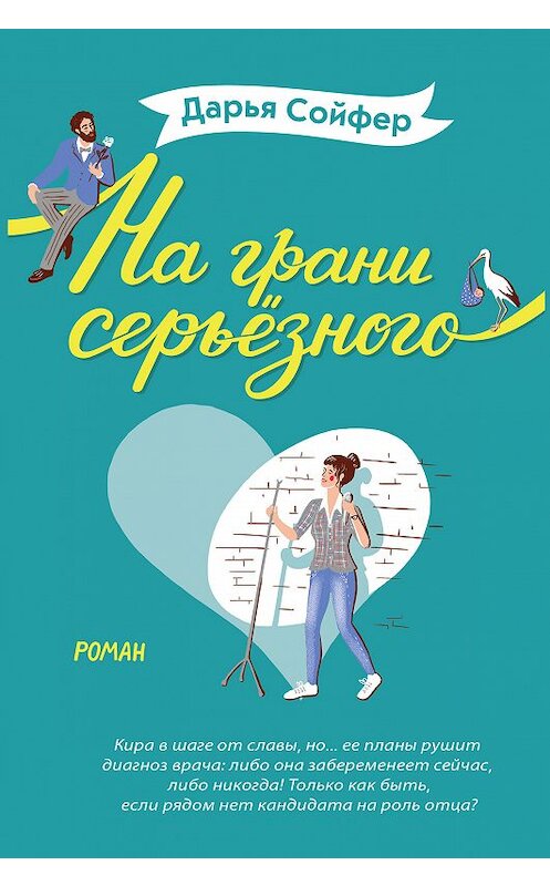 Обложка книги «На грани серьёзного» автора Дарьи Сойфера издание 2018 года. ISBN 9785040967636.