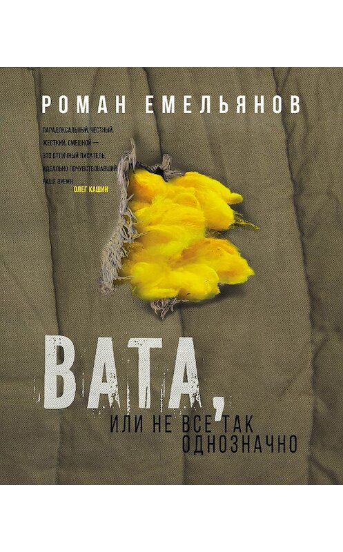 Обложка книги «Вата, или Не все так однозначно» автора Романа Емельянова издание 2018 года. ISBN 9785040922765.