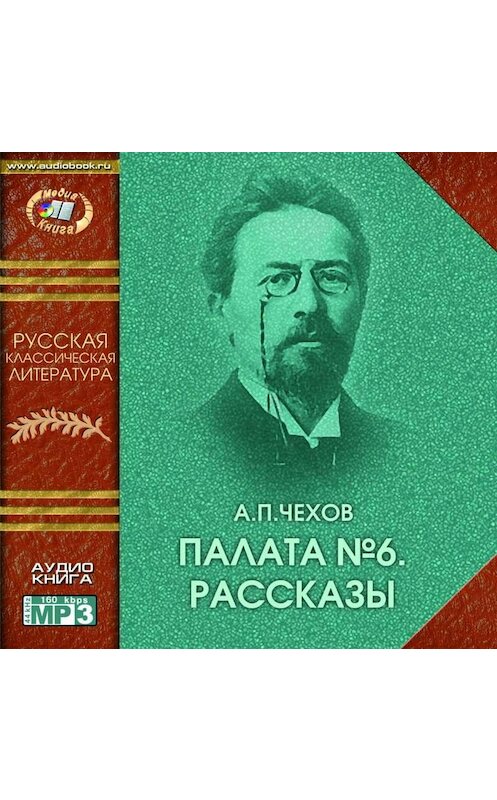Обложка аудиокниги «Палата № 6 (сборник рассказов)» автора Антона Чехова.