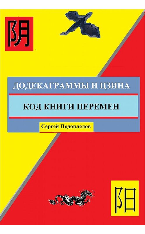 Обложка книги «Додекаграммы И Цзина. Код Книги Перемен» автора Сергея Подоплелова издание 2012 года. ISBN 9785904729462.