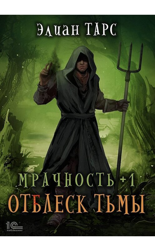 Обложка книги «Мрачность +1. Отблеск Тьмы» автора Элиана Тарса.