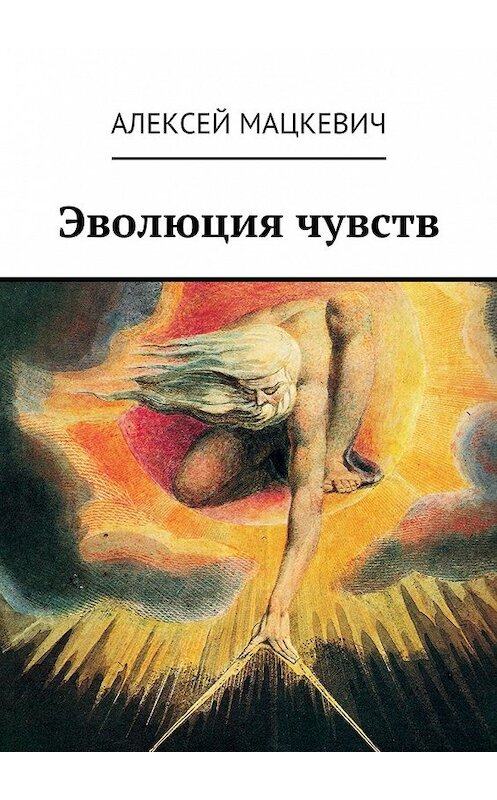 Обложка книги «Эволюция чувств» автора Алексея Мацкевича. ISBN 9785447446086.