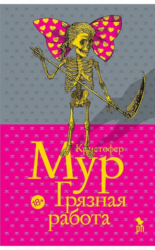 Обложка книги «Грязная работа» автора Кристофера Мура издание 2020 года. ISBN 9785864718544.