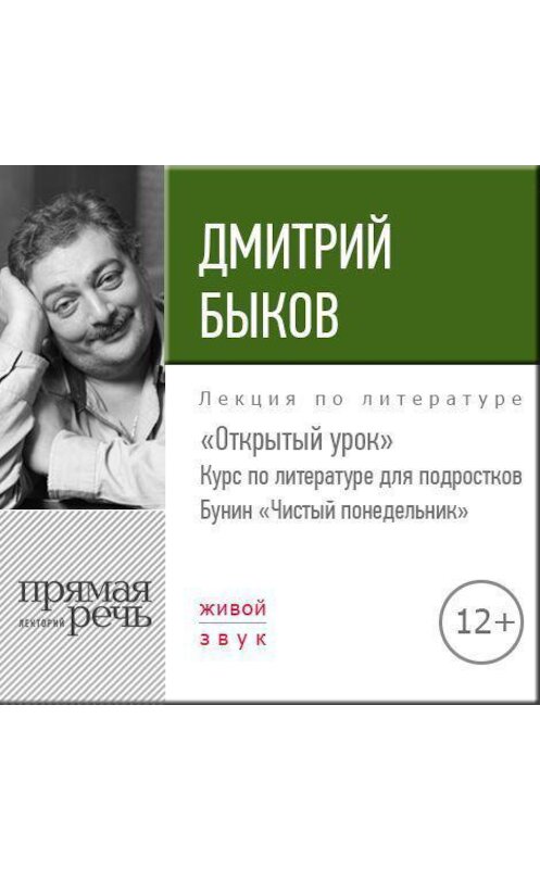 Обложка аудиокниги «Лекция «Открытый урок: Бунин „Чистый понедельник“»» автора Дмитрия Быкова.