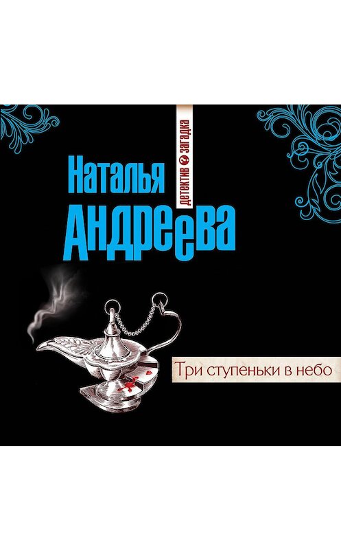 Обложка аудиокниги «Три ступеньки в небо» автора Натальи Андреевы.