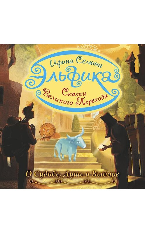 Обложка аудиокниги «Эльфика. Сказки великого перехода. О Судьбе, Душе и Выборе» автора Ириной Семины.