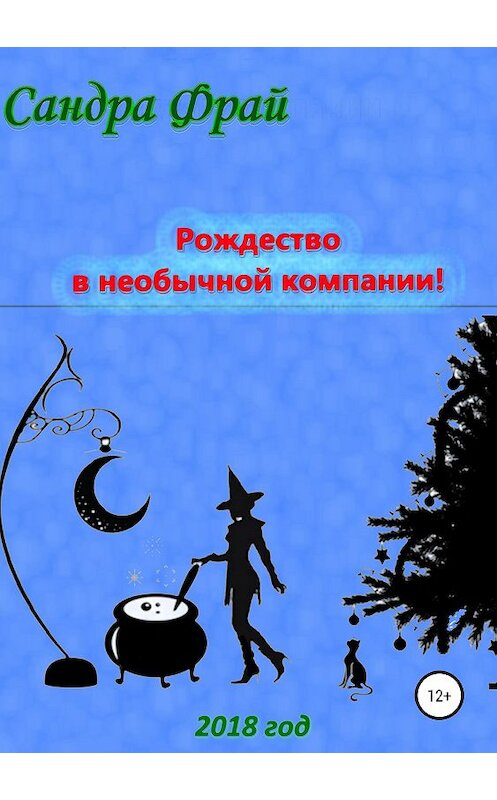 Обложка книги «Рождество в необычной компании!» автора Сандры Фрая издание 2019 года.
