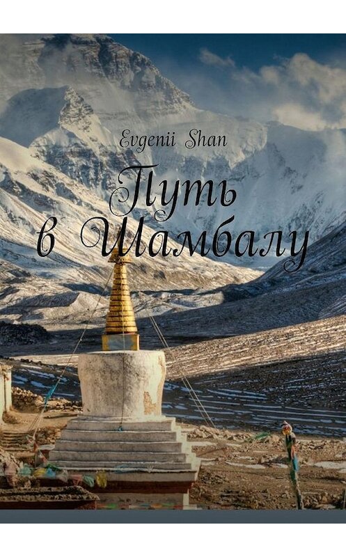 Обложка книги «Путь в Шамбалу» автора Evgenii Shan. ISBN 9785449683700.