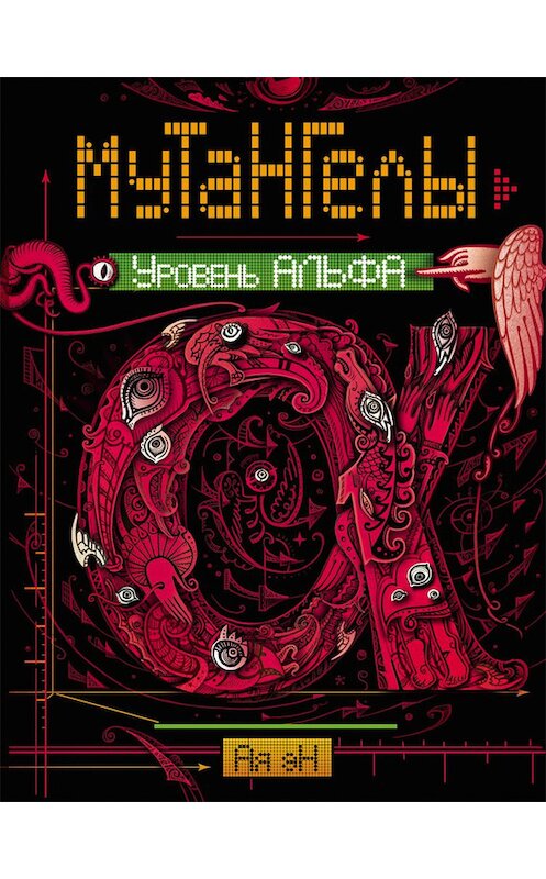 Обложка книги «Уровень Альфа» автора ой Эн издание 2016 года. ISBN 9785353076018.
