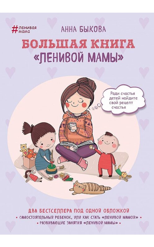 Обложка книги «Большая книга «ленивой мамы»» автора Анны Быковы издание 2017 года. ISBN 9785699991778.
