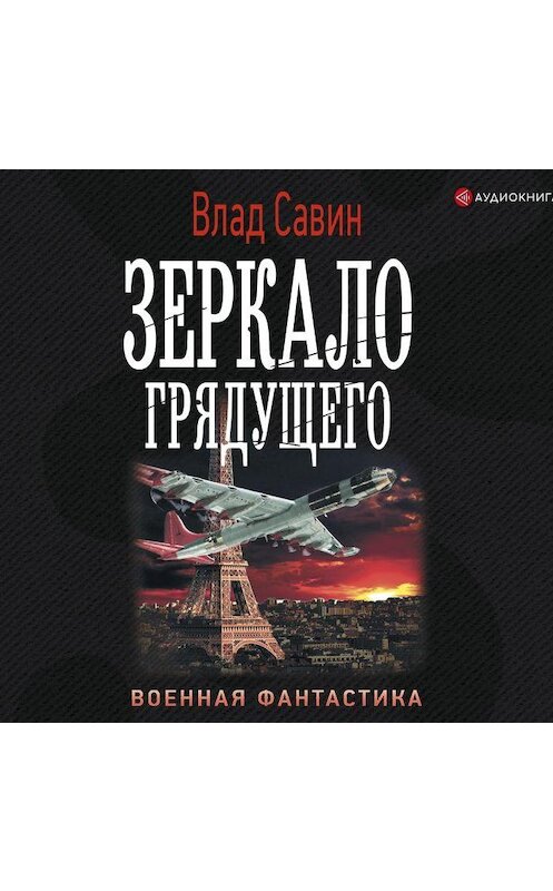 Обложка аудиокниги «Зеркало грядущего» автора Владислава Савина.