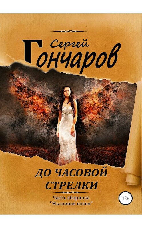 Обложка книги «До часовой стрелки» автора Сергея Гончарова издание 2019 года.
