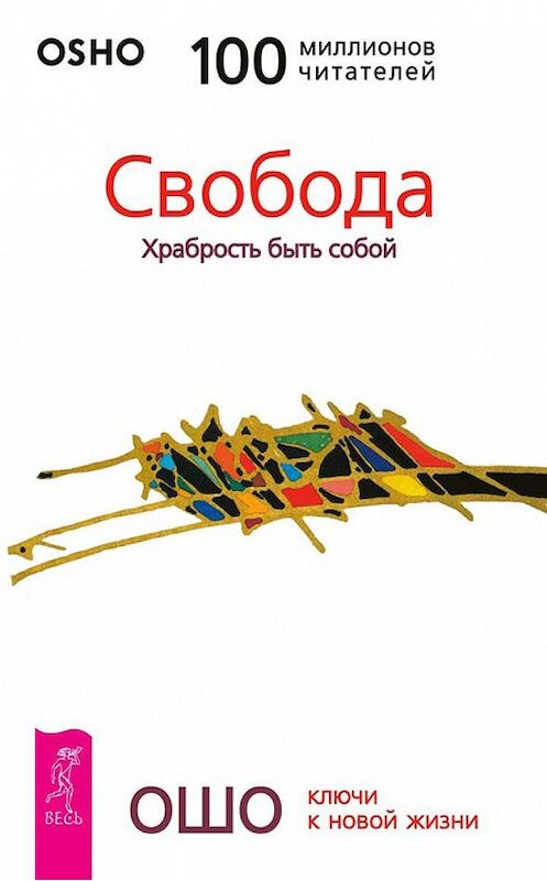 Обложка книги «Свобода. Храбрость быть собой» автора Бхагавана Раджниша (ошо) издание 2015 года. ISBN 9785957301295.