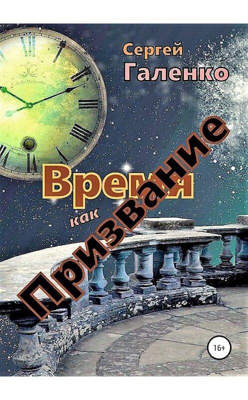 Обложка книги «Время как призвание» автора Сергей Галенко издание 2019 года. ISBN 9785532102477.