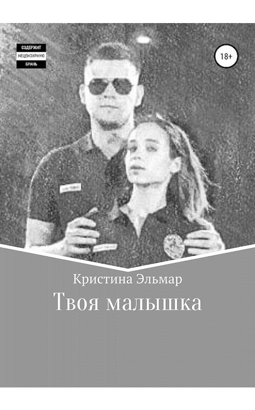 Обложка книги «Твоя малышка» автора Кристиной Эльмар издание 2020 года. ISBN 9785532080263.