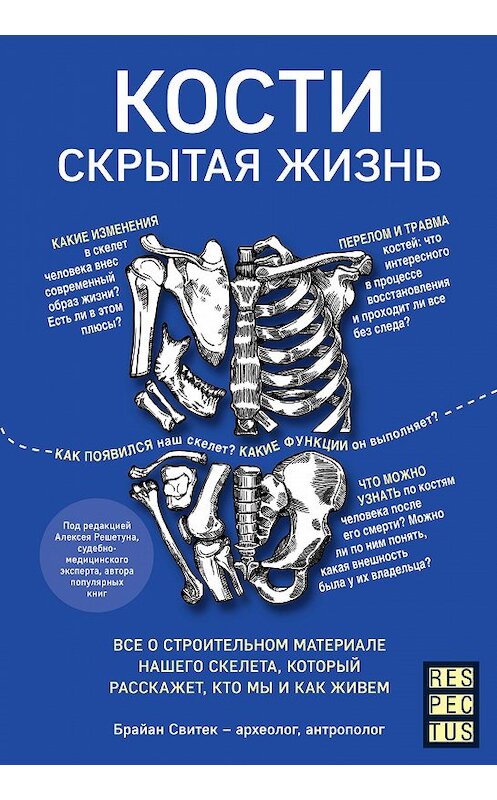 Обложка книги «Кости: скрытая жизнь. Все о строительном материале нашего скелета, который расскажет, кто мы и как живем» автора Брайана Свитька издание 2019 года. ISBN 9785041028978.