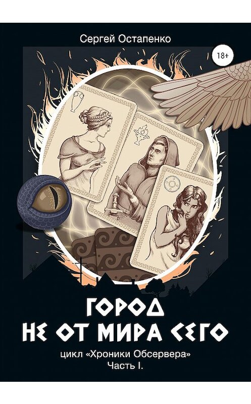 Обложка книги «Город не от мира сего. Цикл «Хроники Обсервера». Часть I» автора Сергей Остапенко издание 2020 года. ISBN 9785532051638.