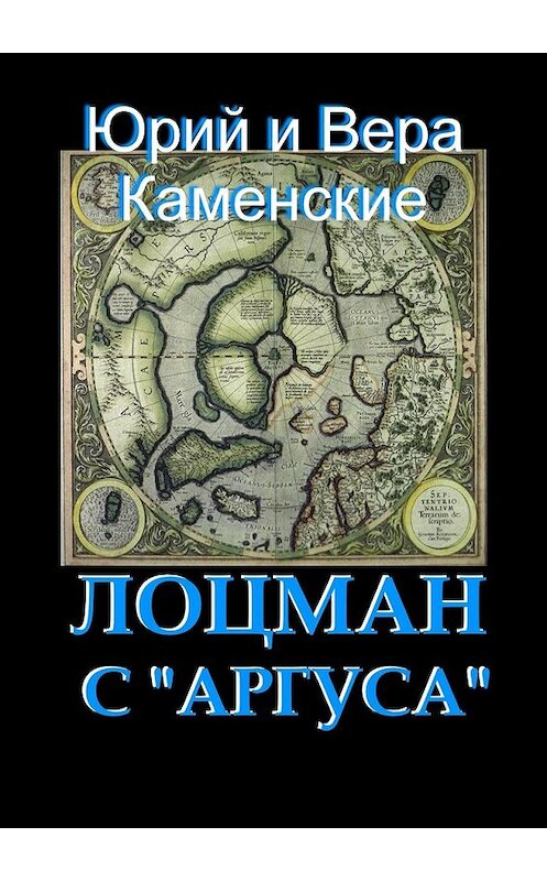 Обложка книги «Лоцман с «Аргуса». От создателей «Витязя специального назначения»» автора . ISBN 9785448344749.