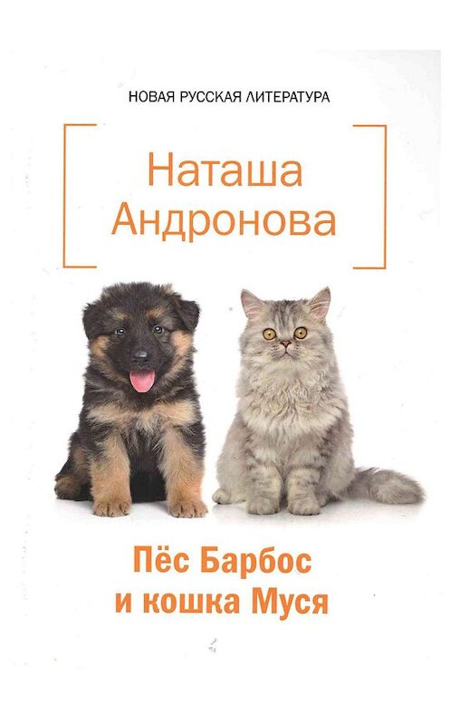 Обложка книги «Пёс Барбос и кошка Муся» автора Наташи Андроновы издание 2019 года. ISBN 9785447732806.