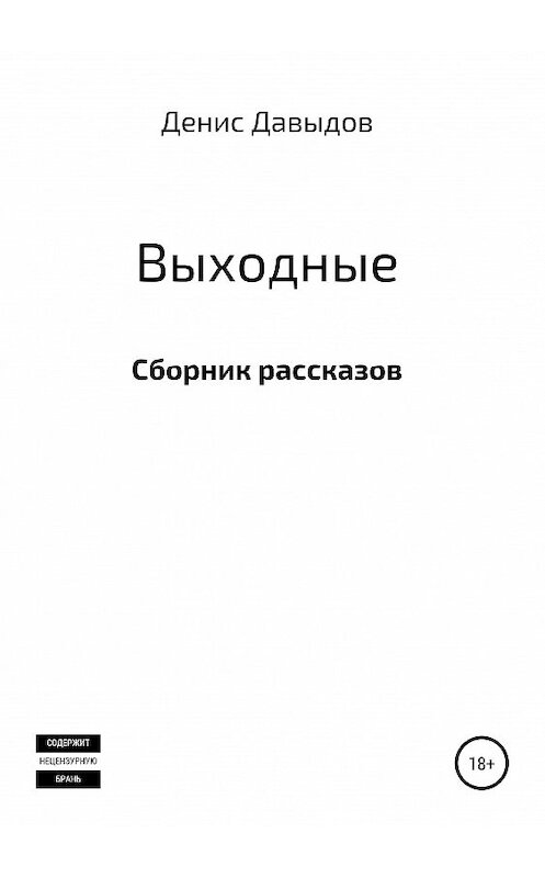 Обложка книги «Выходные. Сборник рассказов» автора Дениса Давыдова издание 2019 года.