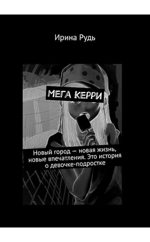 Обложка книги «Мега Керри. Новый город – новая жизнь, новые впечатления. Это история о девочке-подростке» автора Ириной Руди. ISBN 9785447437671.