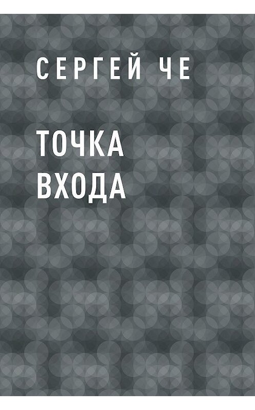 Обложка книги «Точка входа» автора Сергей Че.