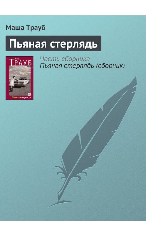 Обложка книги «Пьяная стерлядь» автора Маши Трауба издание 2015 года.