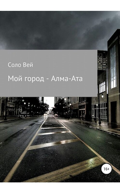 Обложка книги «Мой город – Алма-Ата» автора Соло Вея издание 2020 года.