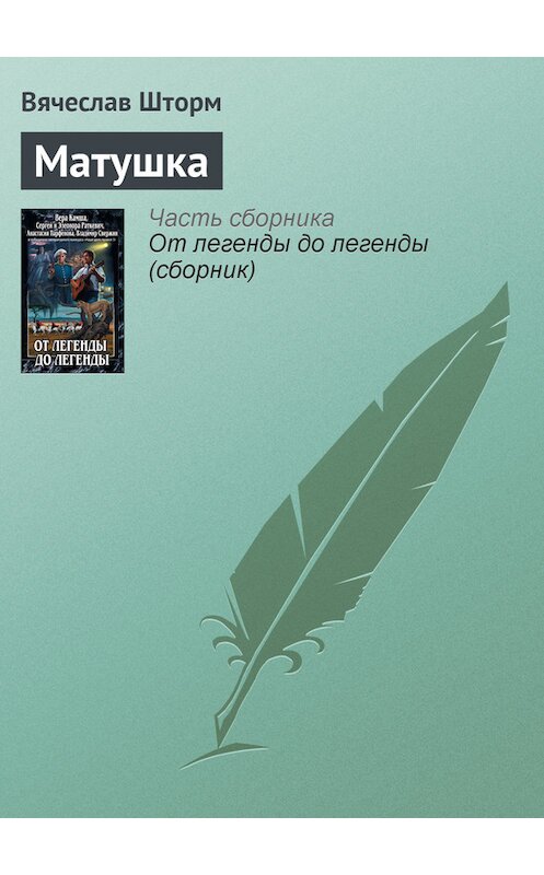 Обложка книги «Матушка» автора Вячеслава Шторма.