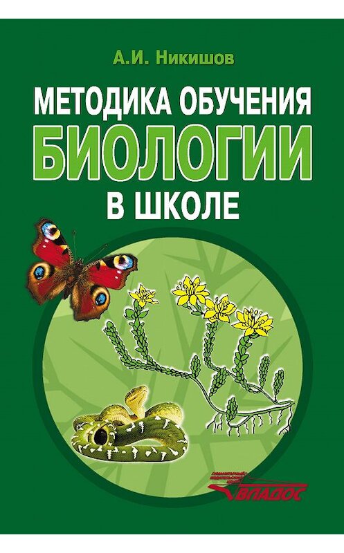 Обложка книги «Методика обучения биологии в школе» автора Александра Никишова издание 2014 года. ISBN 9785691020438.