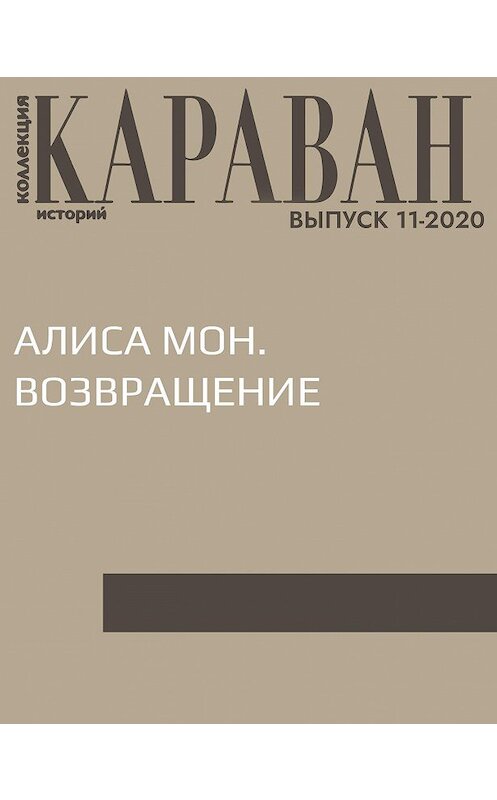 Обложка книги «АЛИСА МОН. ВОЗВРАЩЕНИЕ» автора Записалы Виктории Катаевы.