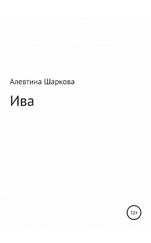 Обложка книги «Ива» автора Алевтиной Шарковы издание 2020 года.