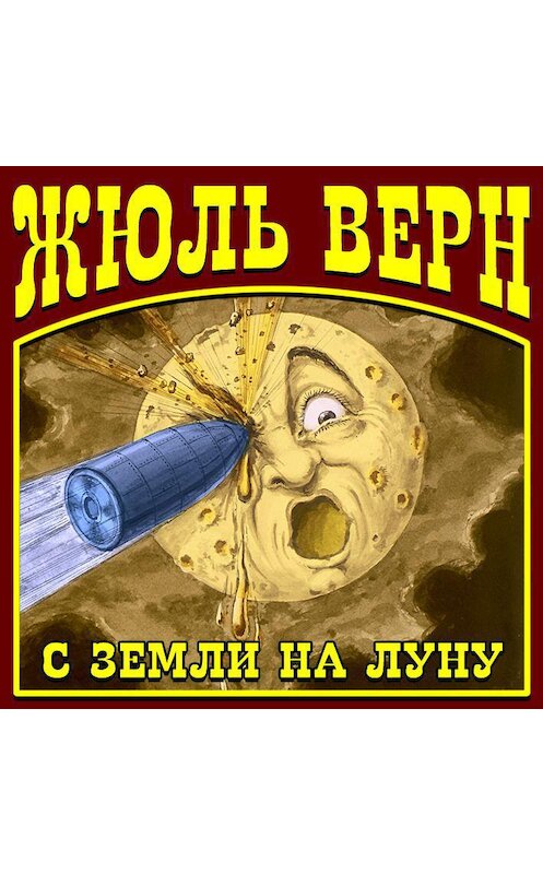 Обложка аудиокниги «С Земли на Луну» автора Жюля Верна.