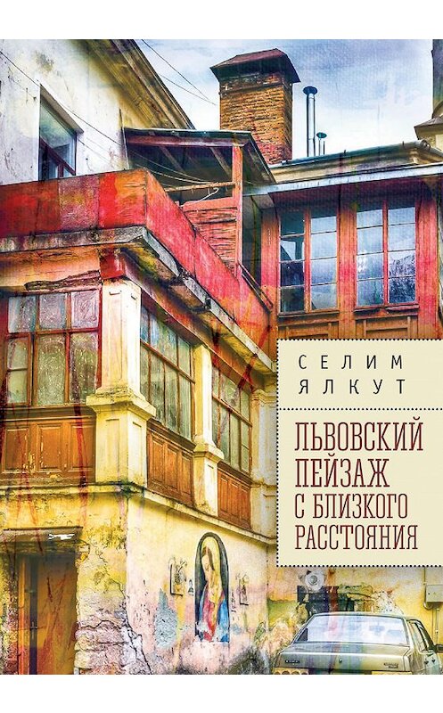 Обложка книги «Львовский пейзаж с близкого расстояния» автора Селима Ялкута. ISBN 9785001650669.