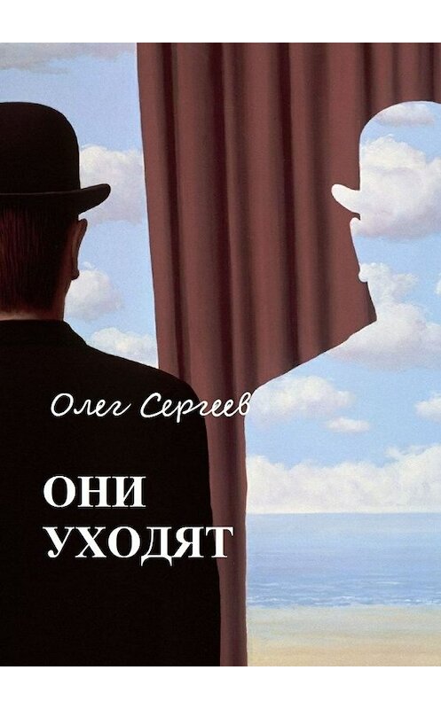 Обложка книги «Они уходят» автора Олега Сергеева. ISBN 9785448557279.