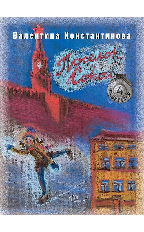 Обложка книги «Поселок Сокол. Врубеля, 4» автора Валентиной Константиновы издание 2010 года. ISBN 9785986041988.