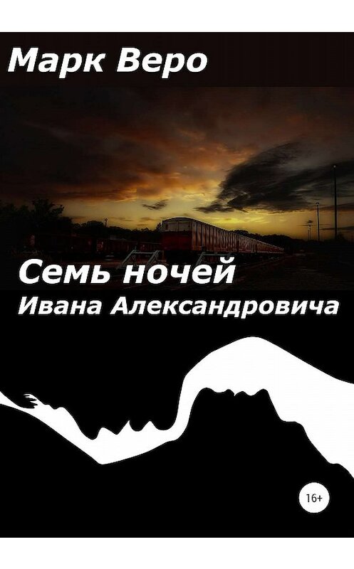 Обложка книги «Семь ночей Ивана Александровича» автора Марк Веро издание 2020 года. ISBN 9785532073722.