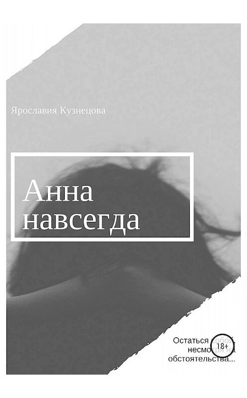 Обложка книги «Анна навсегда» автора Ярославии Кузнецовы издание 2018 года.