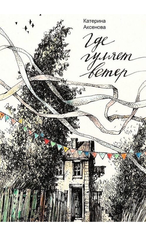 Обложка книги «Где гуляет ветер» автора Катериной Аксеновы. ISBN 9785449055668.