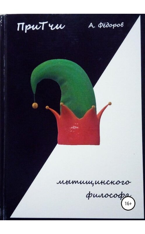 Обложка книги «Притчи мытищинского философа» автора Алексея Фёдорова издание 2018 года.