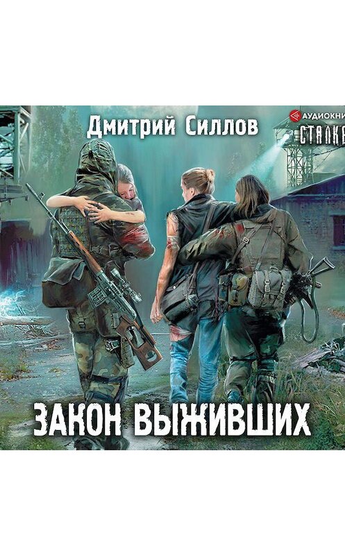 Обложка аудиокниги «Закон выживших» автора Дмитрия Силлова.