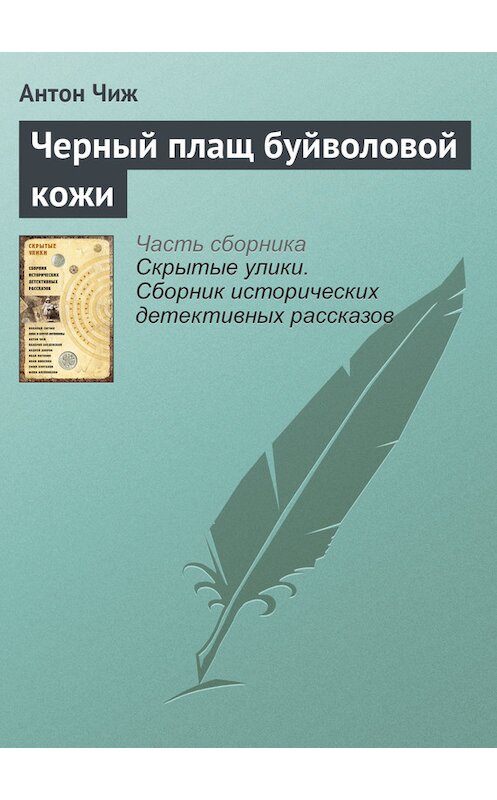 Обложка книги «Черный плащ буйволовой кожи» автора Антона Чижа издание 2017 года.