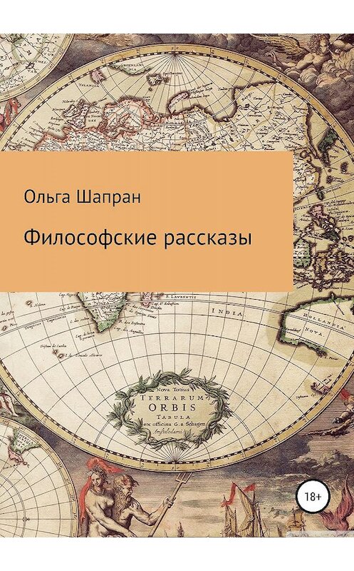 Обложка книги «Философские рассказы» автора Ольги Шапрана издание 2019 года.