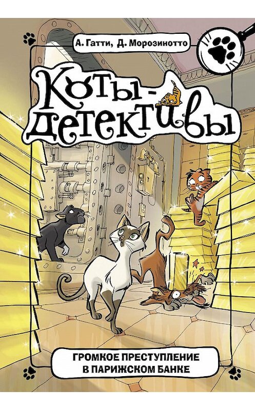 Обложка книги «Громкое преступление в парижском банке» автора  издание 2019 года. ISBN 9785171155063.