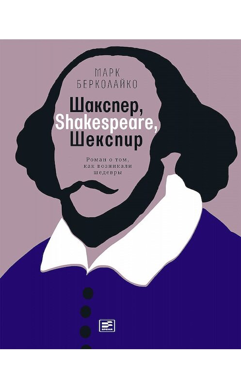 Обложка книги «Шакспер, Shakespeare, Шекспир: Роман о том, как возникали шедевры» автора Марк Берколайко издание 2018 года. ISBN 9785969116849.