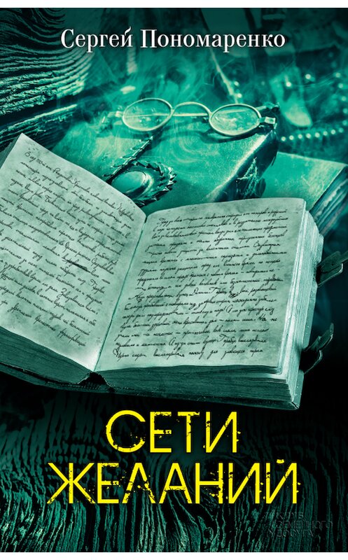 Обложка книги «Сети желаний» автора Сергей Пономаренко издание 2017 года. ISBN 9786171242357.
