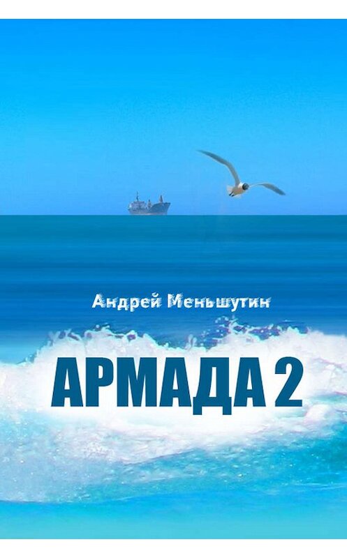 Обложка книги «Армада 2» автора Андрея Меньшутина.